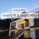 거제체크인펜션 | 거제도 펜션 추천 거실에서 해돋이 보이는 감성숙소 거제칠천도해맞이펜션 후기