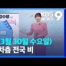 ＜오늘의 날씨＞ 2022년 3월 30일 수요일 이미지