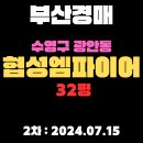 협성엠파이어아파트(공동관리) | 부산시 수영구경매 광안동 협성엠파이어32평 초역세권에 공원 뷰까지 2차 입찰(2024.07.15)