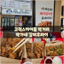 빡가네갈비후라이고척