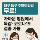 이시아튼튼소아청소년과의원 | 대구 동구 주민이라면 무료! 가까운 병원에서 독감·코로나19 접종 가능