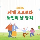 [담화] 2026년 제6차 세계 조부모와 노인의 날 담화 이미지