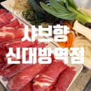 서울특별시 관악구 신사동주민센터 | [관악 신림동] 야채가 무제한인 건강한 한 끼 '샤브향 신대방역점'