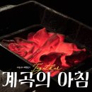 독채펜션 계곡의 아침 야외 바베큐 숯추가 내돈내산 고기 구워먹은 후기(+충북혁신도시 한우목장정육식당)