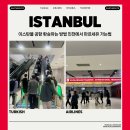 환엔터테인먼트 | 이스탄불 공항 환승하는 방법 인천에서 마르세유 가는법