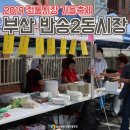 반송큰시장(반송2동시장) 이미지