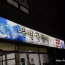 무명돌곱창 이미지