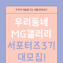 새동네1길 | [우리동네 MG갤러리 서포터즈 3기 대모집] 대외활동 추천!