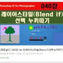 [포토샵CC 040강 Ver.6]레이어스타일(Blend if)선택 누끼따기 이미지