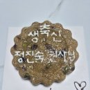 정진숙권사님 생신 이미지