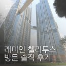 용산-이촌-436 | 래미안 첼리투스 아이유가 사는 집 방문 솔직 후기