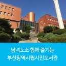 부산광역시립시민도서관 이미지