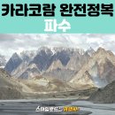 우정트레킹여행사 | 파키스탄 패키지여행 하이라이트! 아타바드 호수·후사이니 브릿지·파수 빙하