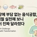 U_만성질환관리센터(봉담) | 위장에 부담 없는 음식궁합, 3개월 실천해 보니 속이 진짜 달라졌다