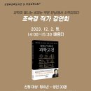 「클래스가 남다른 과학고전」 조숙경 작가강연회 | 12월 2일 의정부 과학도서관 <클래스가 남다른 과학고전> 조숙경 교수 초청 강연회