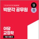 2024 아담 교정학, 이언담, 이준, 박문각 이미지