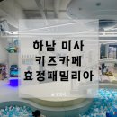 효정패밀리아카페 | 하남 미사 키즈카페, 효정패밀리아에서 온가족이 놀고 온 후기