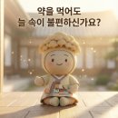 미강약국 | 속이 울렁거릴때 원인 및 음식으로 관리하는 방법 요약!