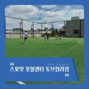 이마트24청라푸르지오 | 청라축구교실 넓은 풋살장에서 뛰는 스포잇 풋볼센터 토브청라점