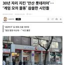 30년 자리 지킨 ‘안산 롯데리아’… ‘계엄 모의 불똥’ 씁쓸한 시민들 이미지