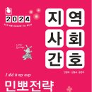 [출간공지] 2024 민경애 지역사회간호 민뽀전략 실전동형 모의고사가 2024년 2월 27일 화요일 출간됩니다. 이미지