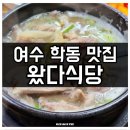 진남식당 | 여수 학동 진남시장 현지인 돼지국밥 맛집 왔다식당 솔직후기