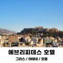 그리스 아테네 아크로폴리스뷰 숙소 추천 에브리피데스 호텔