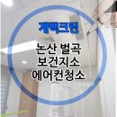 벌곡보건지소 | 논산 벌곡 보건지소 에어컨청소 다녀왔습니다.