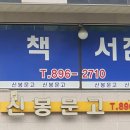 신봉문고 이미지