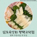 삼도숙성회 평택고덕점