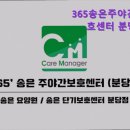 분당노인복지센터 홍보관 | {경기도, 성남, 주간보호센터, 추천!} 365송은주야간보호센터 분당점 성남 주간보호센터 추천