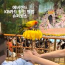 멍슈퍼 | [에버랜드] KB카드 할인 방법 |슈퍼윙스·물개쇼 시간표 ,호랑이 카피바라 직관 후기