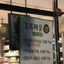 초록마을사천사남점