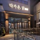 다가온, 닭