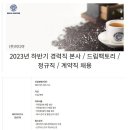 [이디야] 2023년 하반기 본사 / 드림팩토리 / 정규직 / 계약직 채용 (~11/12) 이미지