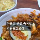 악원 | 전주 아중리 맛집 악원중화요리｜중화비빔밥과 당근김밥 조합이 매력적인 단골집