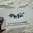 한솜씨(풍암점) | 풍암동 / 한솜씨 (청국장•보쌈)