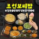 월넛펀치 | 청주 한식 보리밥 뷔페 맛집 조선보리밥 율량점