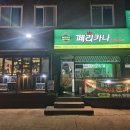 페리카나강화