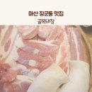 평암천 | 마산 장군동 맛집 골목돼장 프리미엄 한돈 삼겹살 육즙 폭발 솔직 후기