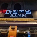 마왕족발신길대방점 이미지