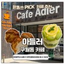 604 | 인천 구월동 카페 아들러 후기｜데이트 카공 디저트카페 추천
