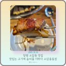 중동 KT건너편 주차장 | 창원 소답동 고깃집 추천! &#39;맛있는고기에솜씨를더하다 소답중동점&#39; 솔직 후기