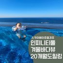 (주)인피니티 | 오션뷰 인피니티풀 20개월 아기랑 다녀온 강릉 스카이베이호텔 수영장 후기