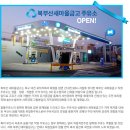 북부산새마을금고주유소