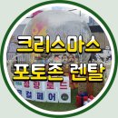 넝쿨횟집 | 올해 크리스마스포토존렌탈 문의 폭발 중! 어디든 성탄 분위기로 바뀌는 크리스마스포토존 연출 현장 기록