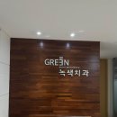 원진재단부설  녹색병원 | 무통증 충치치료 편안하게 받은 녹색치과의원 방문 후기