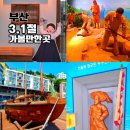 연병호항일역사공원 | 부산 3.1절 행사 아이와 가볼만한곳 역사 탐방 2026