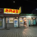 전농로터리시장 | 전농사거리 곱창전골 맛집 은하곱창 내돈내산 후기