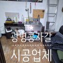 광명금속 | 광명 사무실 바닥 콩자갈시공후기